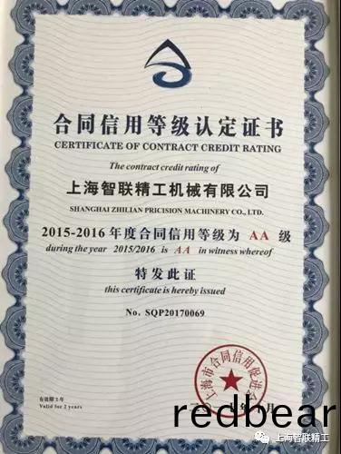 Shanghai Zhilian Precision Machinery Co., Ltd. was awarded "Shanghai Good Creditworthiness Enterprise "