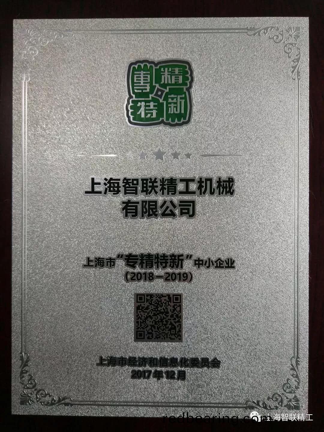 上海智联精工荣膺上海市“专精特新”企业